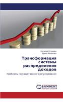 Transformatsiya Sistemy Raspredeleniya Dokhodov