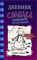 Dnevnik Slabaka (Diary of a Wimpy Kid)