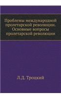 Проблемы международной пролетарской рев&: (Russian)