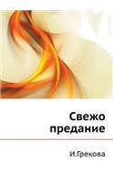 Svezho predanie
