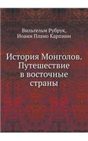 &#1048;&#1089;&#1090;&#1086;&#1088;&#1080;&#1103; &#1052;&#1086;&#1085;&#1075;&#1086;&#1083;&#1086;&#1074;. &#1055;&#1091;&#1090;&#1077;&#1096;&#1077;&#1089;&#1090;&#1074;&#1080;&#1077; &#1074; &#1074;&#1086;&#1089;&#1090;&#1086;&#1095;&#1085;&#109