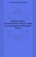 Pravoslavno-dogmaticheskoe bogoslovie arhimandrita Makariya