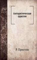 Antarkticheskaya odisseya