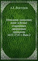 Opisanie zapisnyh knig i bumag starinnyh dvortsovyh prikazov 1613-1725 g. Vyp.2