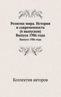 Religii mira. Istoriya i sovremennost