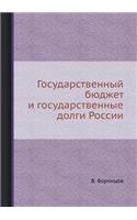 Государственный бюджет и государственн