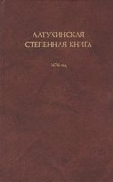 Latuhinskaya stepennaya kniga 1676 goda