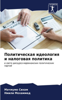 Политическая идеология и налоговая полит