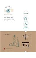 一百天学中药（第三版） - 世纪集团