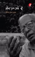 Kewal Jadein Hain à¥¤ à¤•à¥‡à¤µà¤² à¤œà¤¡à¤¼à¥‡à¤‚ à¤¹à¥ˆà¤‚ [ à¤µà¤¿à¤¨à¥‹à¤¦ à¤•à¥�à¤®à¤¾à¤° à¤¶à¥�à¤•à¥�à¤² à¤•à¤¾ à¤¨à¤¯à¤¾ à¤•à¤µà¤¿à¤¤à¤¾-à¤¸à¤‚à¤—à¥�à¤°à¤¹ ]