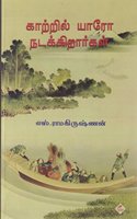 Kaatril Yaroo Nadakkirarkal