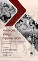 Bangladesher Muktijuddhe Uttarbango (Bangla) [Hardcover] Dr. Ananda Gopal Ghosh, Kalikrishna Sutradhar & Avijit Roy (Eds.)