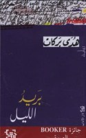 Barid al-layl Ø¨Ø±ÙŠØ¯ Ø§Ù„Ù„ÙŠÙ„