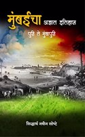 Mumbaicha Adnyat Itihas - Puri Te Mumbapuri / à¤®à¥�à¤‚à¤¬à¤ˆà¤šà¤¾ à¤…à¤œà¥�à¤žà¤¾à¤¤ à¤‡à¤¤à¤¿à¤¹à¤¾à¤¸ - à¤ªà¥�à¤°à¥€ à¤¤à¥‡ à¤®à¥�à¤‚à¤¬à¤¾à¤ªà¥�à¤°à¥€ : à¤®à¥�à¤‚à¤¬à¤ˆà¤šà¥�à¤¯à¤¾ à¤ªà¥�à¤°à¤¾à¤šà¥€à¤¨ à¤‡à¤¤à¤¿à¤¹à¤¾à¤¸à¤¾à¤šà¤¾ à¤¹à¤°à¤µà¤²