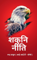 Shakuni Niti / शकुनि नीति
