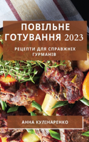 &#1055;&#1086;&#1074;&#1110;&#1083;&#1100;&#1085;&#1077; &#1043;&#1086;&#1090;&#1091;&#1074;&#1072;&#1085;&#1085;&#1103; 2023: &#1056;&#1077;&#1094;&#1077;&#1087;&#1090;&#1080; &#1044;&#1083;&#1103; &#1057;&#1087;&#1088;&#1072;&#1074;&#1078;&#1085;&#1110;&#1093; &#1043;&#109