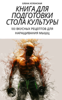 КНИГА ДЛЯ ПОДГОТОВКИ СТОЛА КУЛЬТУРЫ