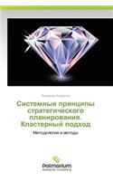 Sistemnye printsipy strategicheskogo planirovaniya. Klasternyy podkhod