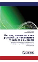 Issledovanie Ploskikh Rychazhnykh Mekhanizmov IV Klassa S Vystoem