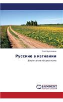 Russkie V Izgnanii