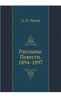 Рассказы. Повести. 1894-1897