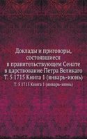 Doklady i prigovory, sostoyavshiesya v pravitelstvuyuschem Cenate v tsarstvovanie Petra Velikago