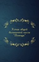 Ustav obschej bolnichnoj kassy "Pomosch"