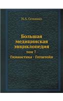 Bolshaya Meditsinskaya Entsiklopediya Tom 7 Gimnastika - Gotshtejn