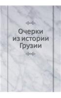 &#1054;&#1095;&#1077;&#1088;&#1082;&#1080; &#1080;&#1079; &#1080;&#1089;&#1090;&#1086;&#1088;&#1080;&#1080; &#1043;&#1088;&#1091;&#1079;&#1080;&#1080;