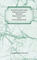 Istoricheskij ocherk Imperatorskogo, byvshego Tsarskoselskogo, nyne Aleksandrovskogo