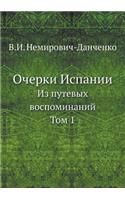 Очерки Испании