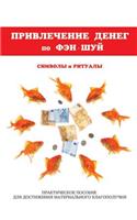 Привлечение денег по фэн-шуй. Практическо&#107