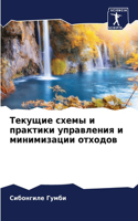 Текущие схемы и практики управления и мин&#108