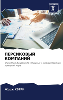 ПЕРСИКОВЫЙ КОМПАНИЙ