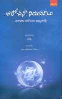 Aalochana Niyamaalu: à°†à°²à±‹à°šà°¨à°¾ à°¨à°¿à°¯à°®à°¾à°²à±�