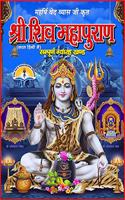 SHIV MAHAPURAN (HINDI)