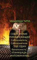 СОБЛАЗНЕНИЕ ПРИНАДЛЕЖАЩИЙ Соблазнител&