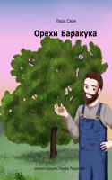 Орехи Баракука