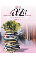 Zarubezhnye Zadvorki. Literaturno-Hudozhestvennyj Zhurnal №3 (33) 2017