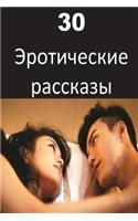 30 Erotic Stories (Russian)