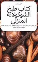كتاب طبخ الشوكولاتة المنزلي