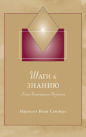 Шаги к Знанию (STK Russian)