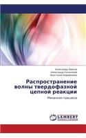 Rasprostranenie Volny Tverdofaznoy Tsepnoy Reaktsii