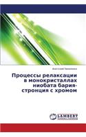 Protsessy Relaksatsii V Monokristallakh Niobata Bariya-Strontsiya S Khromom: (Russian)