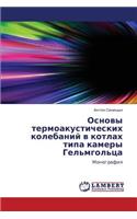 Osnovy Termoakusticheskikh Kolebaniy V Kotlakh Tipa Kamery Gel'mgol'tsa