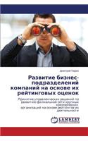 Razvitie Biznes-Podrazdeleniy Kompaniy Na Osnove Ikh Reytingovykh Otsenok: (Russian)