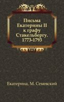 Pisma Ekateriny II k grafu Stakelbergu. 1773-1793