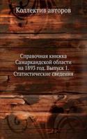 Spravochnaya knizhka Samarkandskoj oblasti na 1893 god. Vypusk 1. Statisticheskie svedeniya