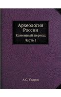 Археология России