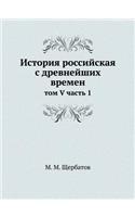 История российская с древнейших времен